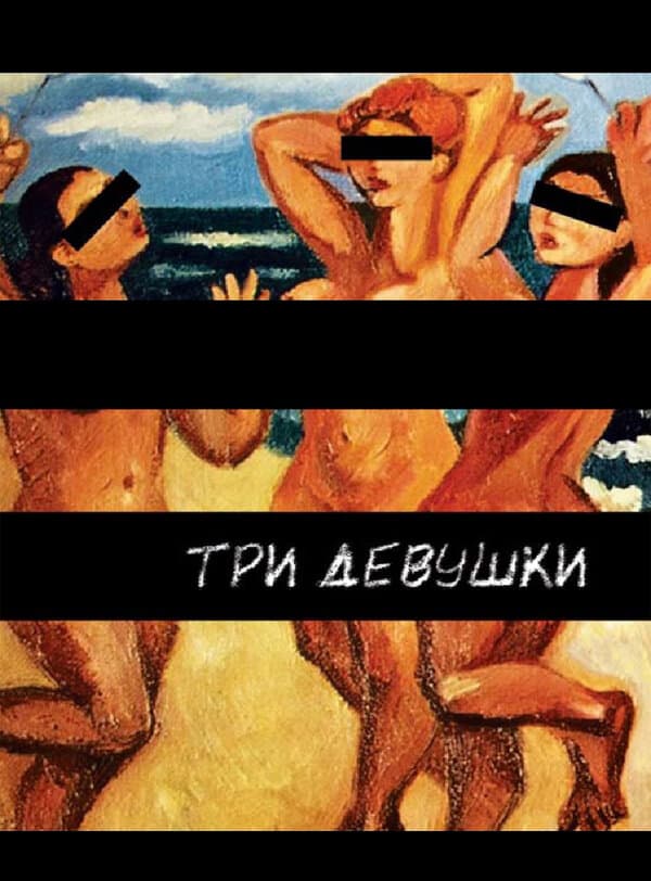 Постер к фильму Три девушки 2007