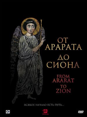 Постер к фильму От Арарата до Сиона 2009