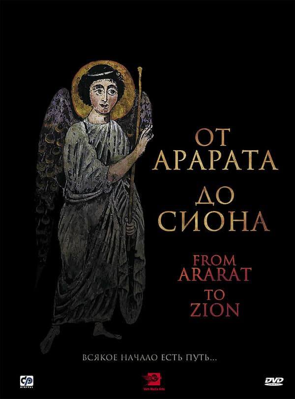Постер к фильму От Арарата до Сиона 2009