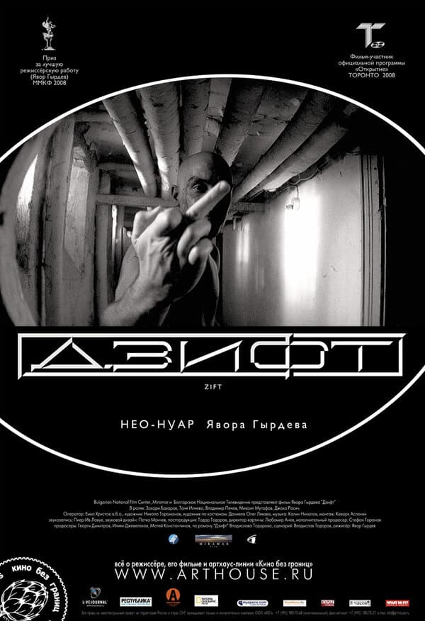 Постер к фильму Дзифт 2008