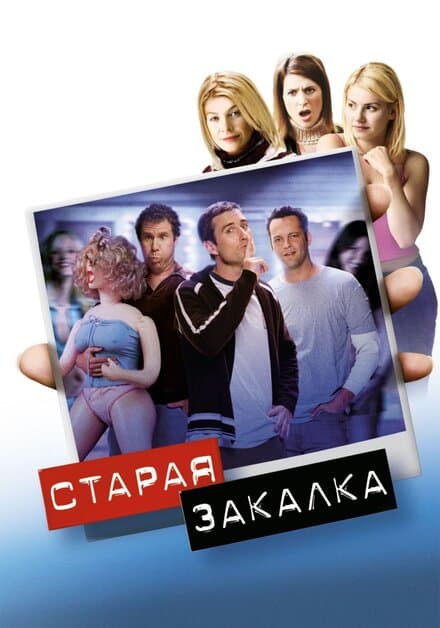 Постер к фильму Старая закалка 2002