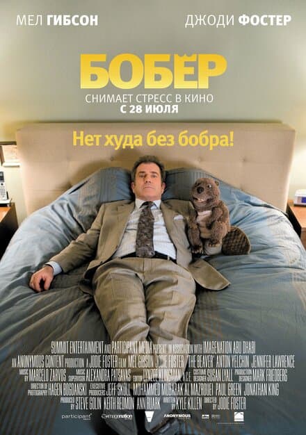 Постер к фильму Бобер 2010