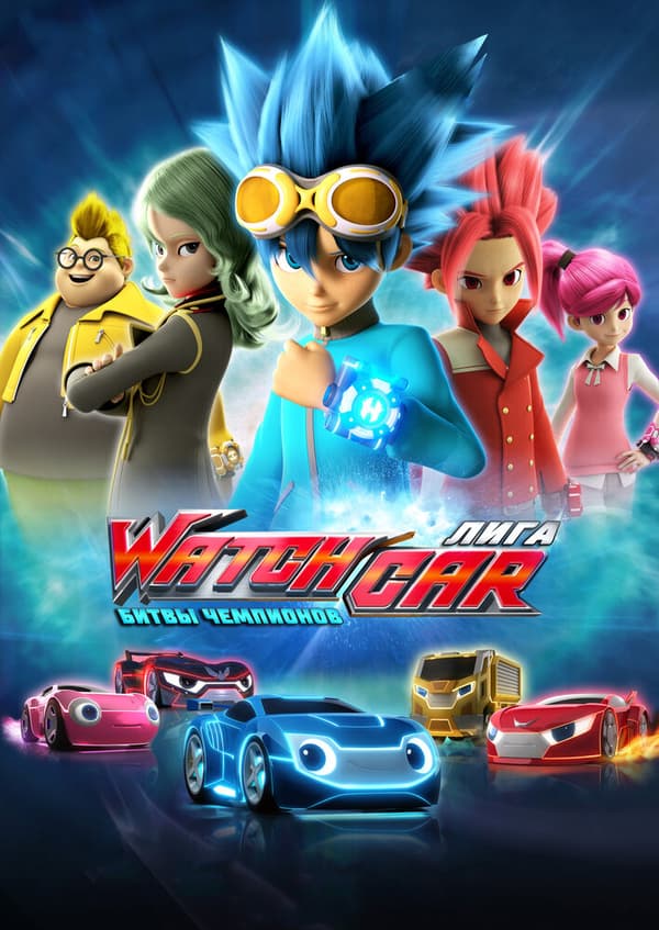 Постер к фильму Лига WatchCar. Битвы чемпионов 2016