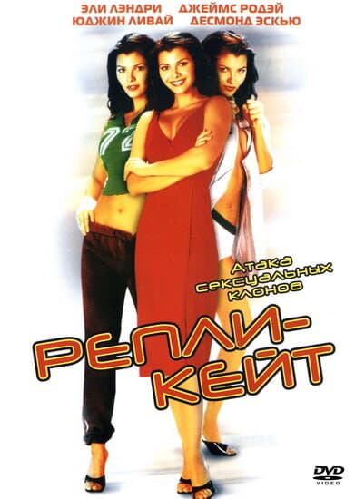 Постер к фильму Репли-Кейт 2002