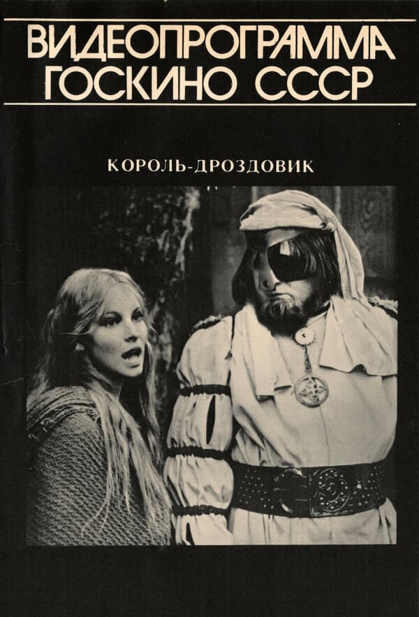 Постер к фильму Король Дроздовик 1984