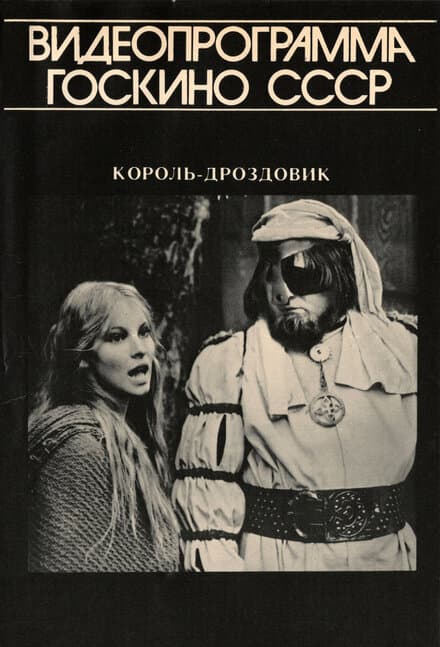Постер к фильму Король Дроздовик 1984