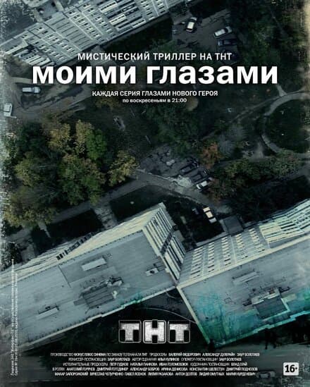 Постер к сериалу Моими глазами 2012