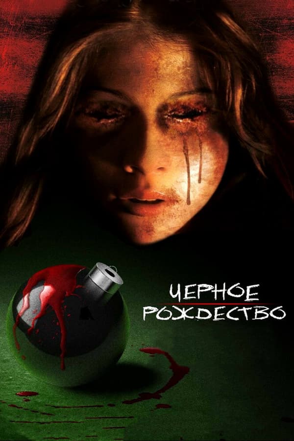 Постер к фильму Чёрное Рождество 2006