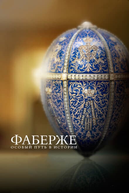 Постер к фильму Фаберже: Особый путь в истории 2014