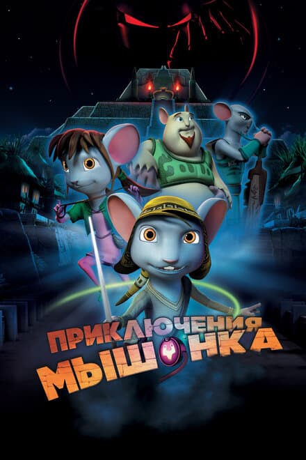 Постер к фильму Приключения мышонка 2013