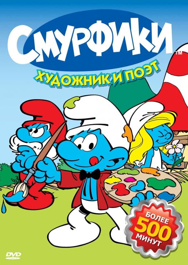 Постер к сериалу Смурфики 1981