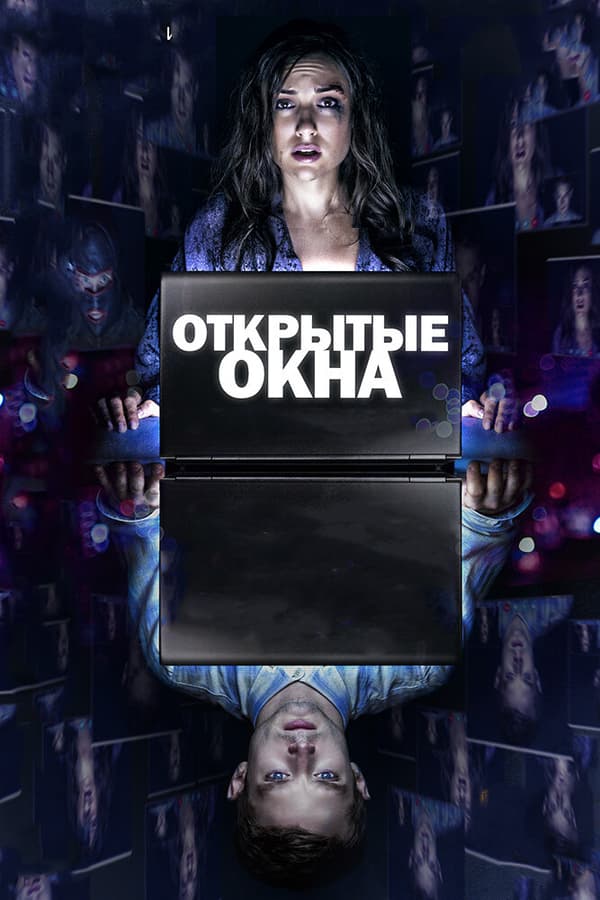 Постер к фильму Открытые окна 2014