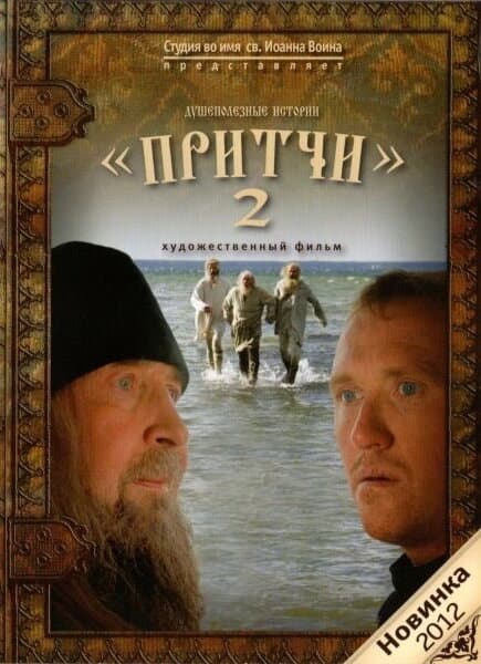 Постер к фильму Притчи 2 2011