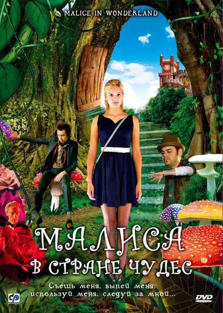 Постер к фильму Малиса в стране чудес 2009