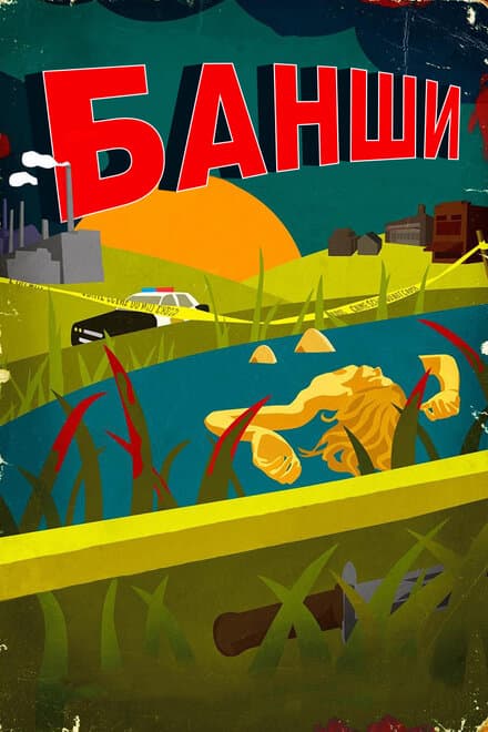 Постер к сериалу Банши 2013