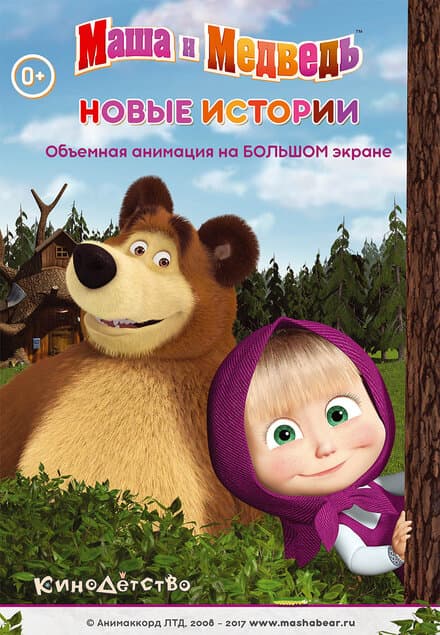 Постер к фильму Маша и медведь. Новые истории 2014