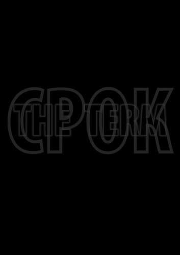 Постер к фильму Срок. Начало большой истории 2014