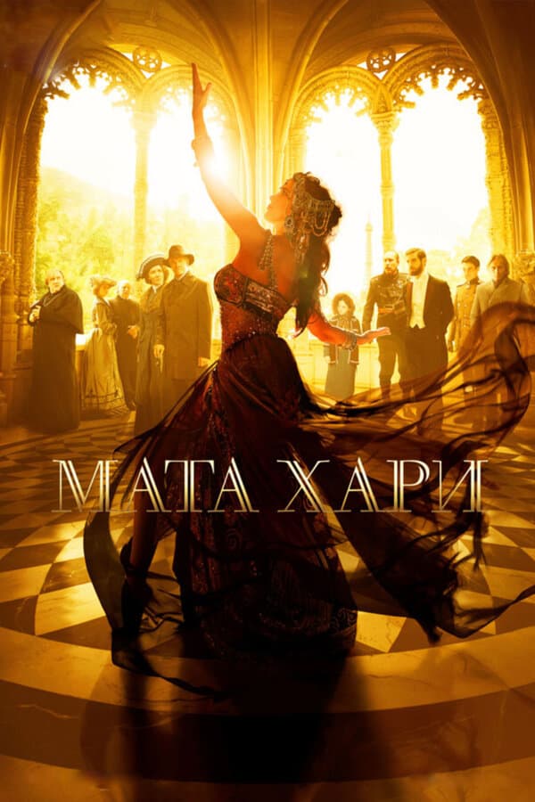 Постер к сериалу Мата Хари 2016