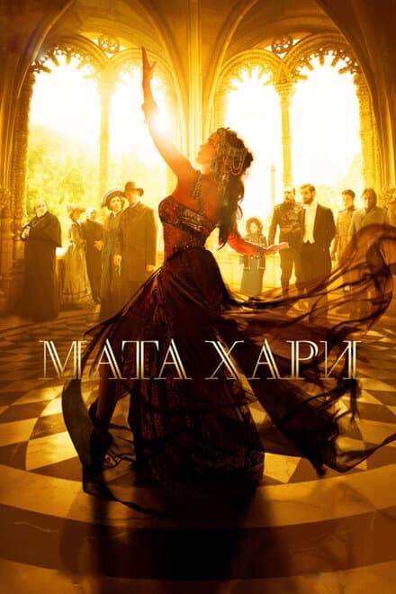 Постер к сериалу Мата Хари 2016