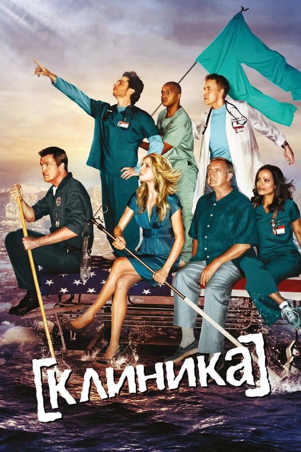 Постер к фильму Клиника 2001
