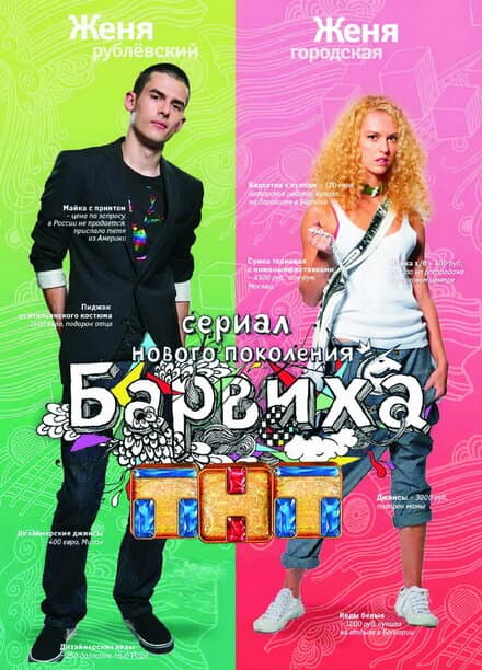 Постер к сериалу Барвиха 2009