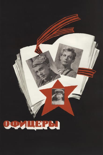 Постер к фильму Офицеры 1971