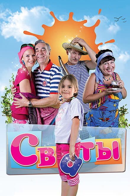 Постер к сериалу Сваты 2008