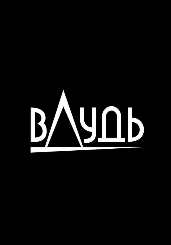 Постер к сериалу вДудь 2017