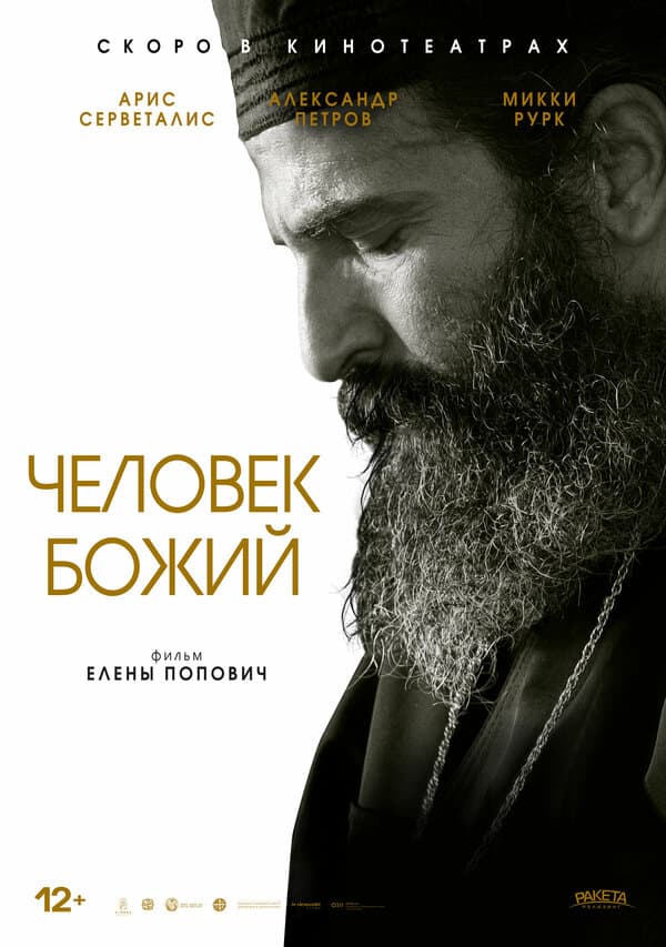 Постер к фильму Человек божий 2021