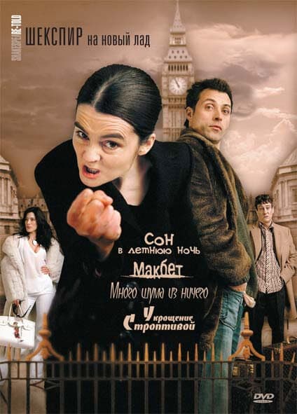 Постер к сериалу Шекспир на новый лад 2005