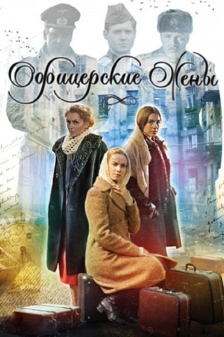 Постер к сериалу Офицерские жены 2015