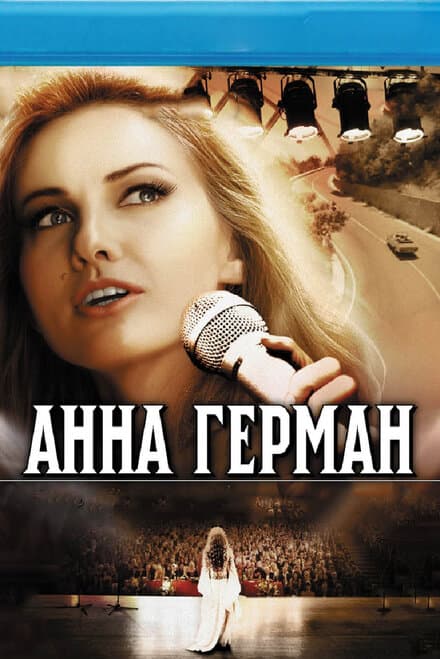 Постер к сериалу Анна Герман. Тайна белого ангела 2012
