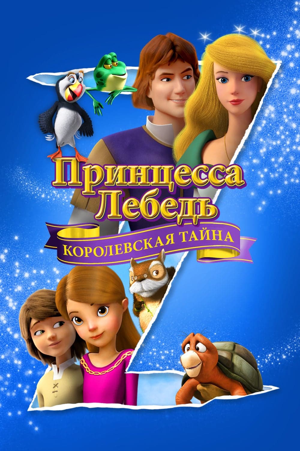 Постер к фильму Принцесса Лебедь: Королевская тайна 2018