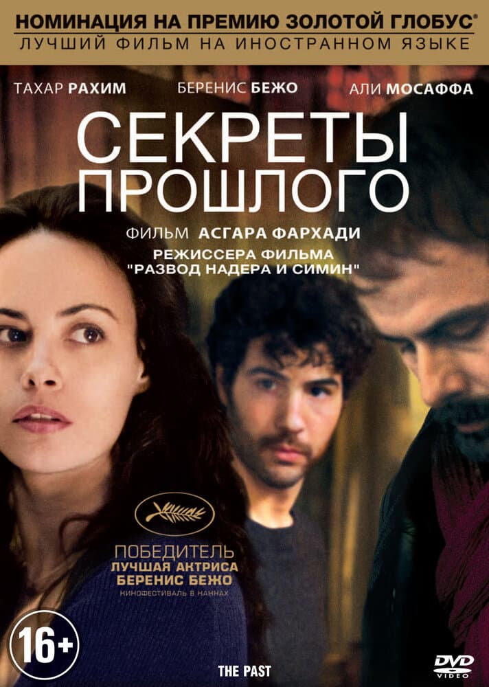 Постер к фильму Секреты прошлого 2013