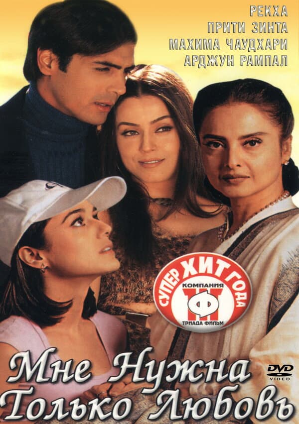 Постер к фильму Мне нужна только любовь 2002