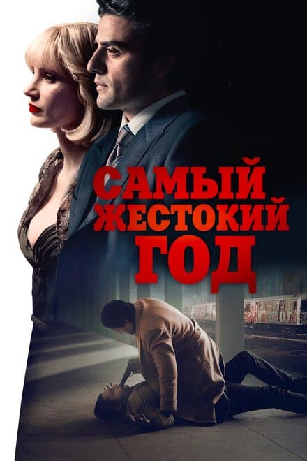 Постер к фильму Самый жестокий год 2014