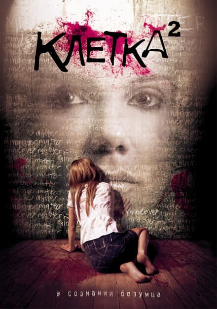 Постер к фильму Клетка 2 2009