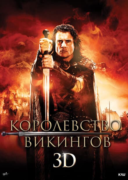 Постер к фильму Королевство викингов 2013