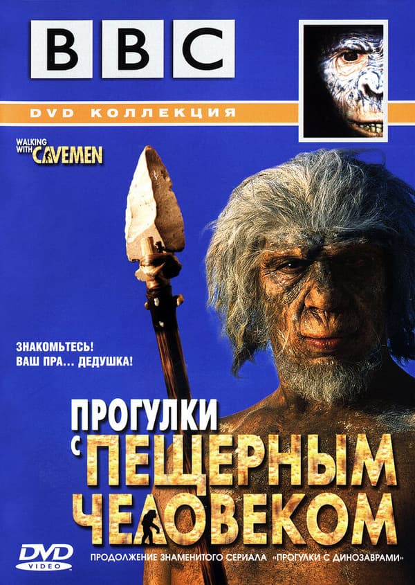 Постер к фильму BBC: Прогулки с пещерным человеком 2003
