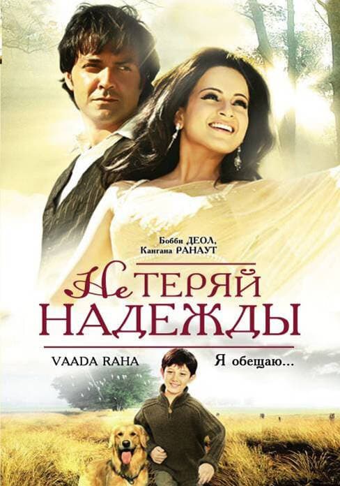 Постер к фильму Не теряй надежды 2009