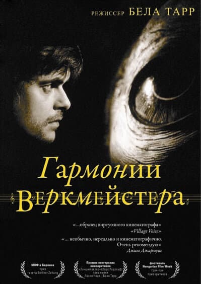 Постер к фильму Гармонии Веркмейстера 2000