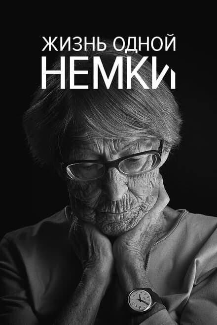 Постер к фильму Жизнь одной немки 2016