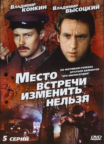 Постер к сериалу Место встречи изменить нельзя 1979