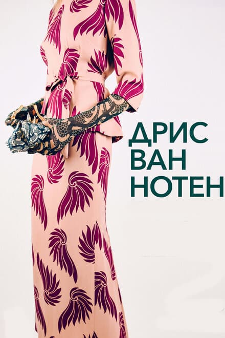 Постер к фильму Дрис Ван Нотен 2017