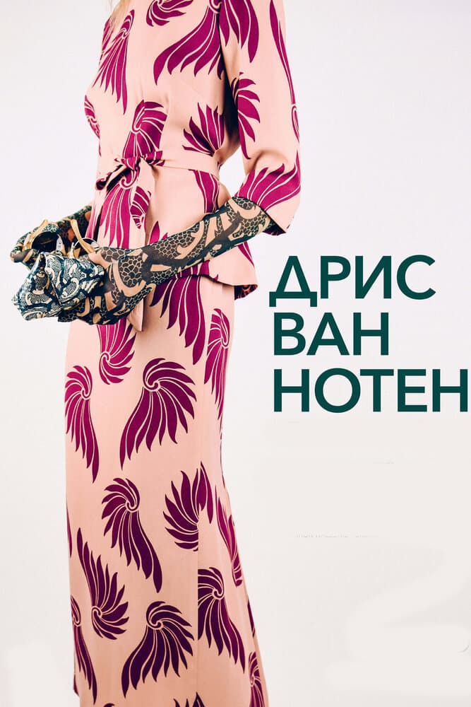 Постер к фильму Дрис Ван Нотен 2017