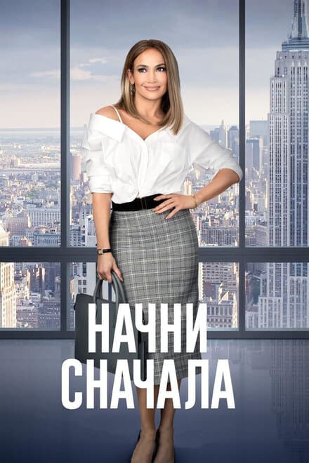 Постер к фильму Начни сначала 2018