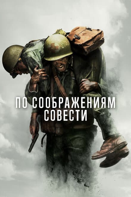 Постер к фильму По соображениям совести 2016
