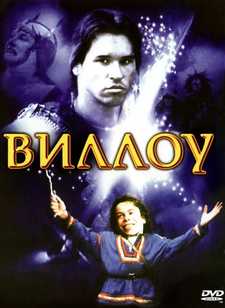 Постер к фильму Виллоу 1988