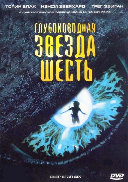 Постер к фильму Глубоководная звезда шесть 1988