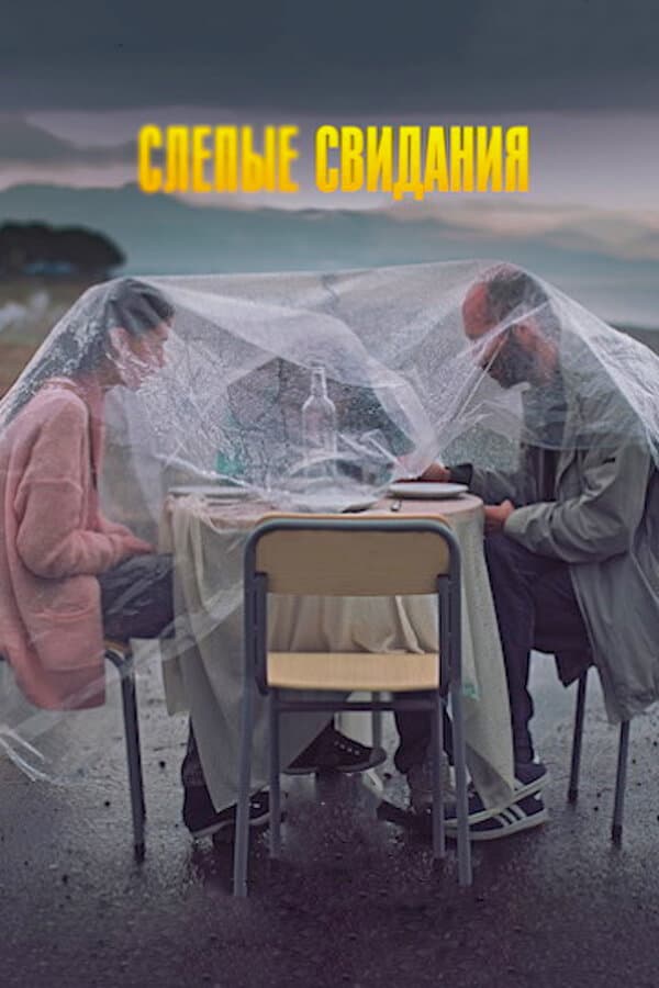 Постер к фильму Слепые свидания 2013